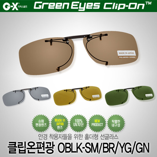 그린아이즈 클립온/OBLK 편광렌즈 일본산렌즈 홀더형