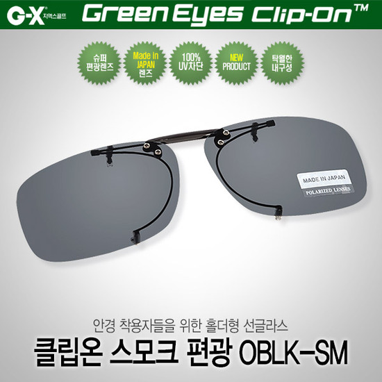 그린아이즈 클립온/OBLK SM 편광 일본산렌즈 홀더형