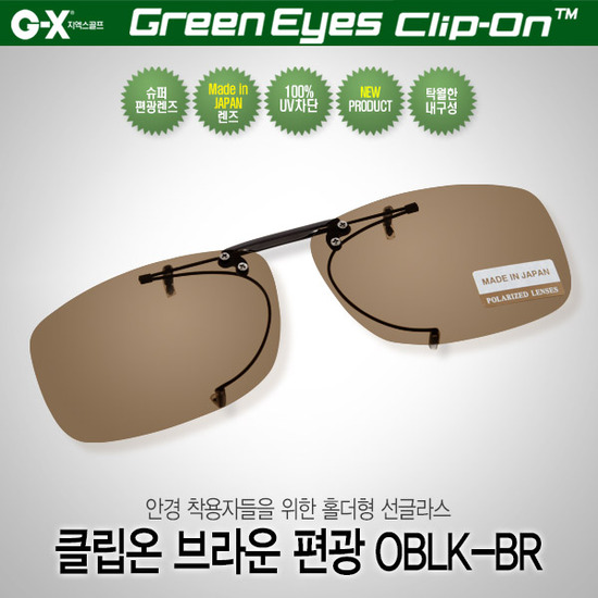 그린아이즈 클립온/OBLK BR 편광 일본산렌즈 홀더형