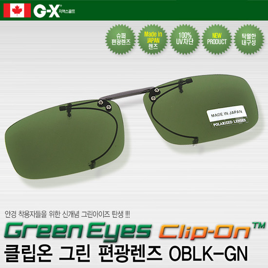 그린아이즈 클립온/OBLK GN 그린편광 일본렌즈 홀더형