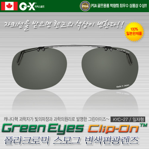 [100% 일본완제품 독점수입]그린아이즈 클립-온(일자형) KYC-27 폴라크로믹 스모그 변색편광렌즈 안경착용하신 분들을위한 클립형