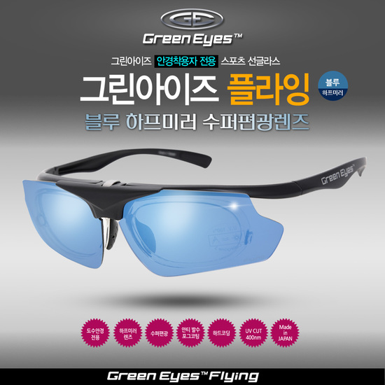 그린아이즈 안경착용자전용 도수프레임고정 플라잉MR 블루하프미러 수퍼편광미러렌즈 스포츠 선글라스