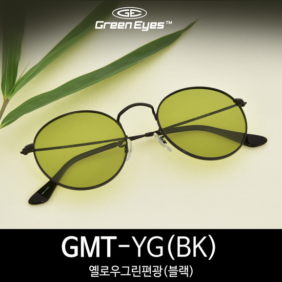 그린아이즈 GMT 옐로우그린편광 블랙 메탈 라운드 선글라스 남녀공용